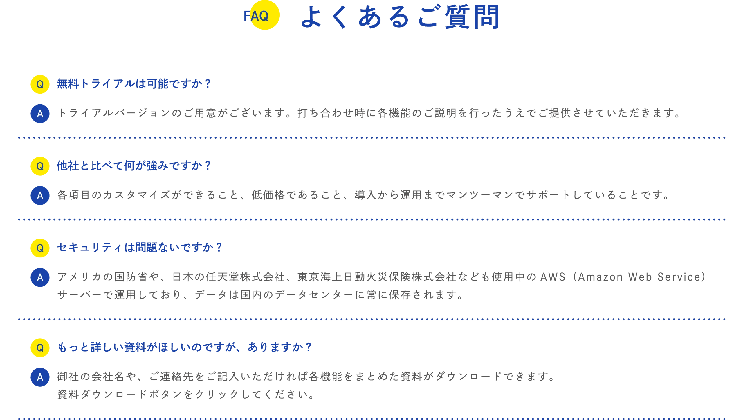 よくあるご質問
