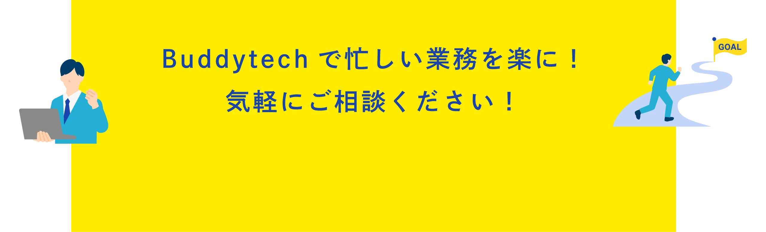 Buddytechで忙しい業務を楽に！