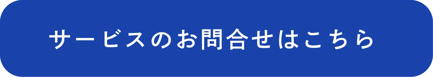 サービスのお問い合わせはこちら