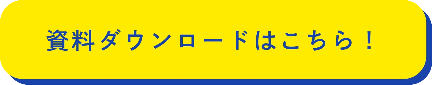 資料ダウンロードはこちら！