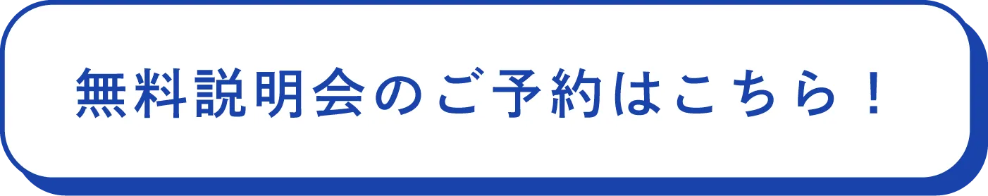 無料説明会のご予約はこちら！