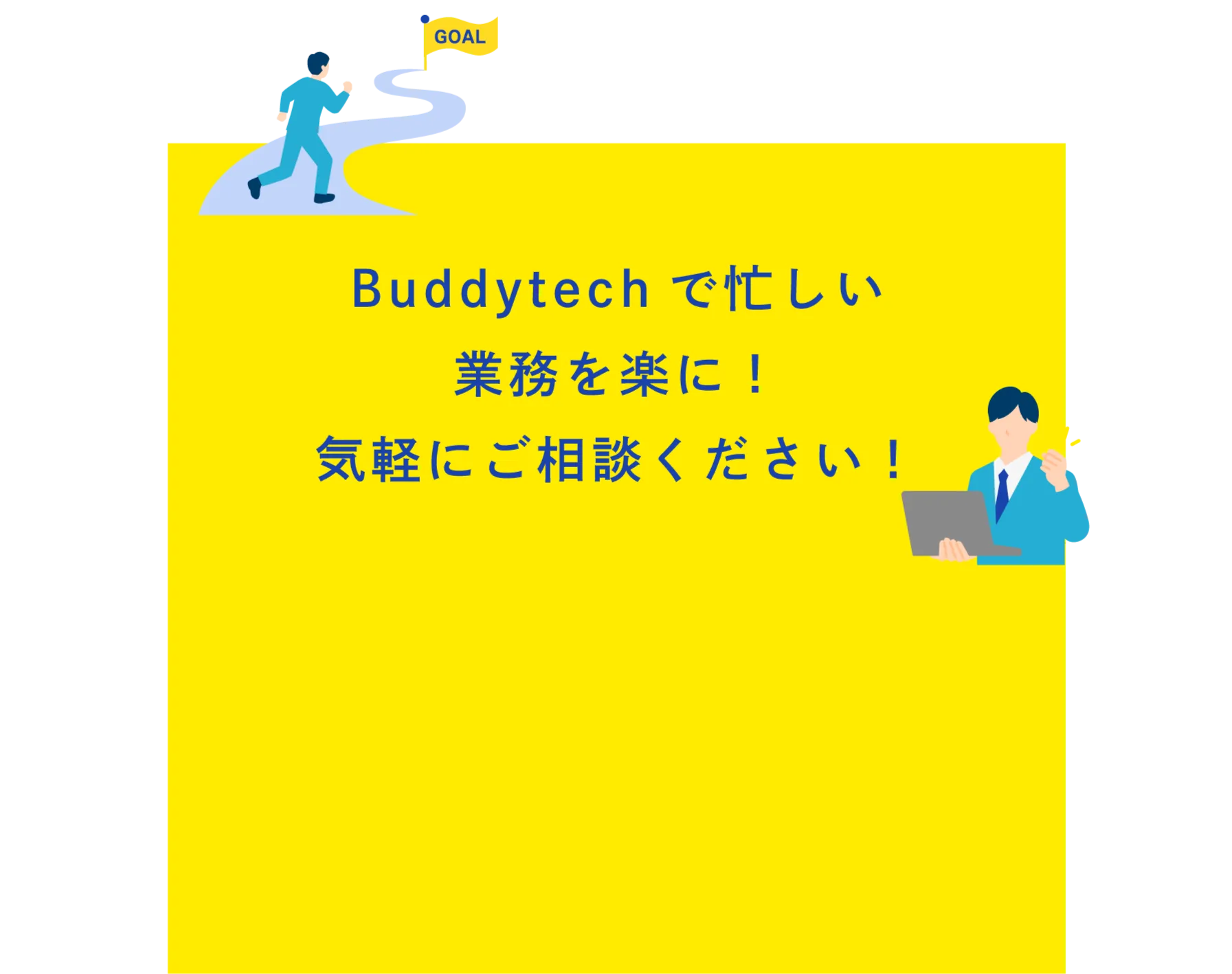 Buddytechで忙しい業務を楽に！
