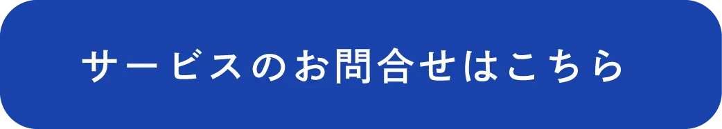 サービスのお問い合わせはこちら