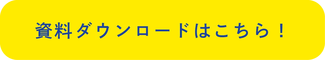 資料ダウンロードはこちら！