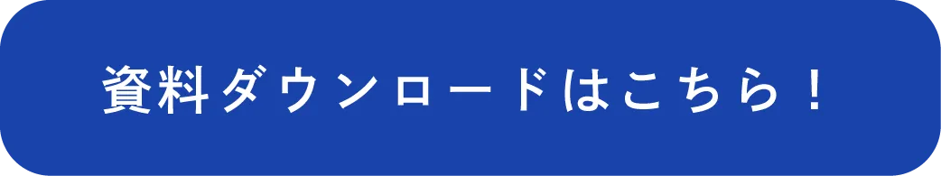 資料ダウンロードはこちら！