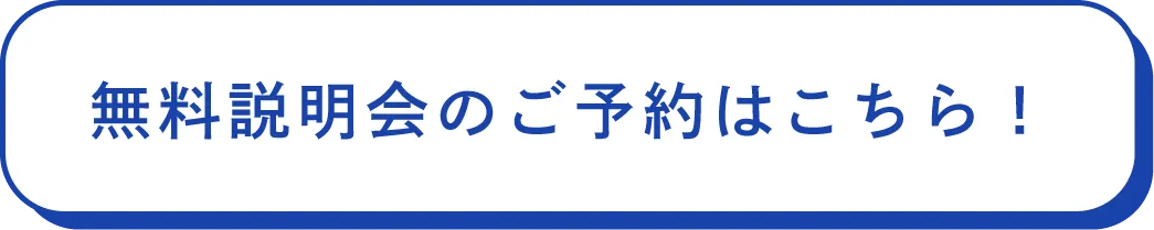 無料説明会のご予約はこちら！